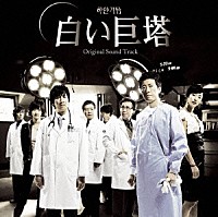 （オリジナル・サウンドトラック）「 韓国ドラマ「白い巨塔」オリジナル・サウンドトラック」