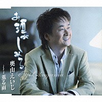 奥山えいじ「 お酒がしみる／薫る雨」