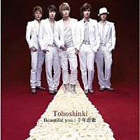 東方神起「 Ｂｅａｕｔｉｆｕｌ　ｙｏｕ／千年恋歌」