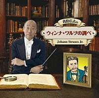 （クラシック）「 青島広志の「ウィンナ・ワルツの調べ」」