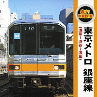 （効果音）「 轟け！列車走行音　東京メトロ　銀座線」