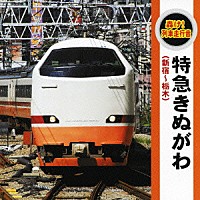 （効果音）「 轟け！列車走行音　特急きぬがわ」