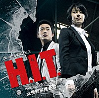 （オリジナル・サウンドトラック）「 韓国ドラマ「Ｈ．Ｉ．Ｔ．［ヒット］－女性特別捜査官－」オリジナル・サウンドトラック」