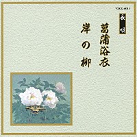 （伝統音楽）「 菖蒲浴衣／岸の柳」