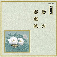 （伝統音楽）「 助六／都風流」