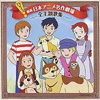 （アニメーション）「 ＴＶサイズ！　最新　日本アニメ名作劇場　全主題歌集」