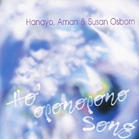 Ｈａｎａｙｏ，Ａｍａｎ　＆　Ｓｕｓａｎ　Ｏｓｂｏｒｎ「 Ｈｏ’ｏｐｏｎｏｐｏｎｏ　Ｓｏｎｇ」