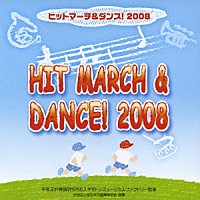 （教材）「 ヒットマーチ＆ダンス！　２００８」