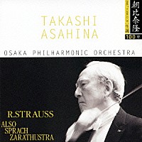 朝比奈隆／大阪フィルハーモニー交響楽団「 Ｒ．シュトラウス：「ツァラトゥストラはかく語りき」」