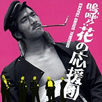 （オリジナル・サウンドトラック）「 嗚呼！！花の応援団　オリジナル　サウンドトラック」