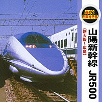 （効果音）「 轟け！列車走行音　山陽新幹線　ＪＲ５００」