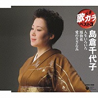 島倉千代子「 人生いろいろ／鳳仙花／愛のさざなみ」