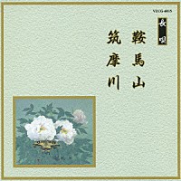 （伝統音楽）「 鞍馬山／筑摩川」