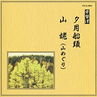 （伝統音楽）「 夕月船頭／山姥（山めぐり）」