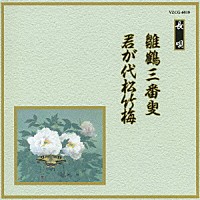 （伝統音楽）「 雛鶴三番叟／君が代松竹梅」