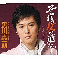 黒川真一朗「 それが女の道なのよ／旅しぐれ」