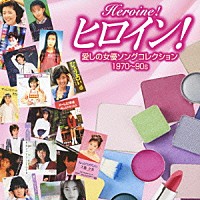 （オムニバス）「 ヒロイン！　愛しの女優ソングコレクション　１９７０～９０ｓ」