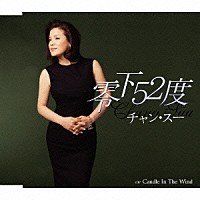 チャン・スー「 零下５２度　ｃ／ｗＣａｎｄｌｅ　Ｉｎ　Ｔｈｅ　Ｗｉｎｄ（キャンドル・イン・ザ・ウィンド）」