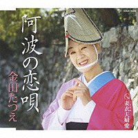 金田たつえ「 阿波の恋唄」