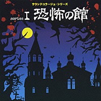 （効果音）「 恐怖の館　～恐怖の館・ゾンビの墓場・殺戮の地下室～」