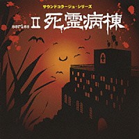 （効果音）「 死霊病棟　～死霊病棟・呪われた洞窟・古戦場の悪夢～」