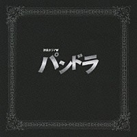 佐藤直紀「 ＷＯＷＯＷ　連続ドラマＷ「パンドラ」オリジナル・サウンドトラック」