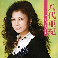 八代亜紀「八代亜紀 ゴールデンベスト」 | COCP-34947 | 4988001600367