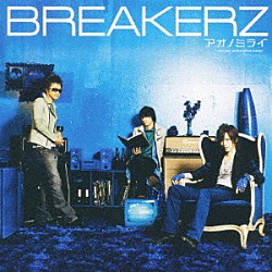 ＢＲＥＡＫＥＲＺ「アオノミライ」