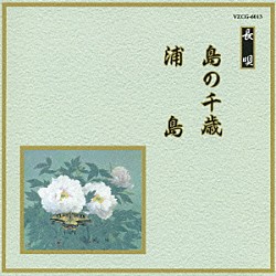 （伝統音楽） 芳村五郎治 芳村伊千十郎 杵屋栄次郎 杵屋栄之助 福原百之助 田中伝一郎 望月左吉「島の千歳／浦島」