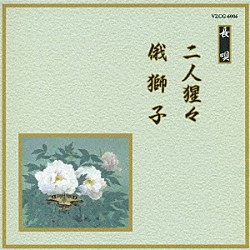 （伝統音楽） 芳村五郎治 芳村伊千十郎 杵屋栄次郎 杵屋栄之助 福原百之助 田中伝一郎 藤舎呂雪「二人猩々／俄獅子」