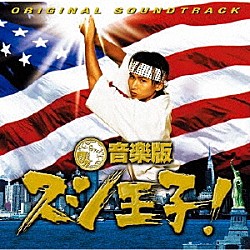 見岳章「音楽版　スシ王子！　ＯＲＩＧＩＮＡＬ　ＳＯＵＮＤＴＲＡＣＫ」