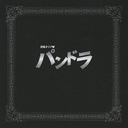 佐藤直紀「ＷＯＷＯＷ　連続ドラマＷ「パンドラ」オリジナル・サウンドトラック」