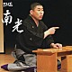 桂南光「ＴＨＥ　南光」