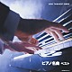 （クラシック） リューボフ・チモフェーエワ イエルク・デムス 角聖子 ヤン・パネンカ ヤン・ホラーク 熊本マリ スヴェトラ・プロティッチ「ピアノ名曲　ベスト」