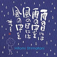 島谷ひとみ×相田みつを「 ［雨の日には　雨の中を　風の日には　風の中を］」