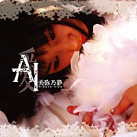 美弥乃静「 ＡＩ～愛」