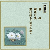 （伝統音楽）「 藤娘／羽根の禿／宵は待ち（明けの鐘）」