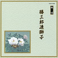 （伝統音楽）「 勝三郎連獅子」