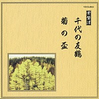 （伝統音楽）「 千代の友鶴／菊の盃」