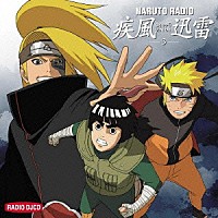 （ラジオＣＤ）「 ＮＡＲＵＴＯ　ＲＡＤＩＯ　疾風迅雷　３」