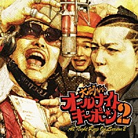 大田クルー「 オールナイトキーポン　シーズン２」