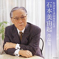 （オムニバス）「 作詩家生活６０周年記念　石本美由起　作品集」