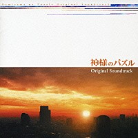 鳥山雄司「 神様のパズル　オリジナルサウンドトラック」