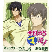 小西克幸「 今日からマ王！　キャラクターソングシリーズ　ｖｏｌ．６　渋谷勝利」