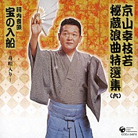 京山幸枝若［初代］「 京山幸枝若秘蔵浪曲特選集（６）　河内音頭　宝の入船～舟唄入り～」