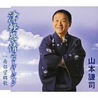 山本謙司「 津軽慕情ニューバージョン　ｃ／ｗ南部望郷歌」