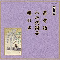 （伝統音楽）「 茶音頭／八千代獅子／鶴の声」