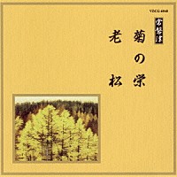 （伝統音楽）「 菊の栄／老松」