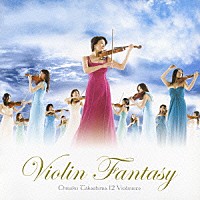 高嶋ちさ子　１２人のヴァイオリニスト「 ヴァイオリン・ファンタジー」