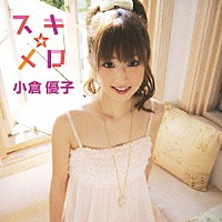 小倉優子「 スキ☆メロ」